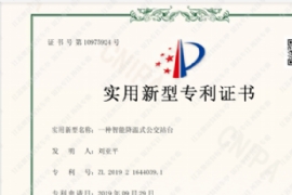 喜报------江苏奥尔特自主研发公交站台专利证书